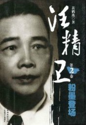 汪精卫：第二卷