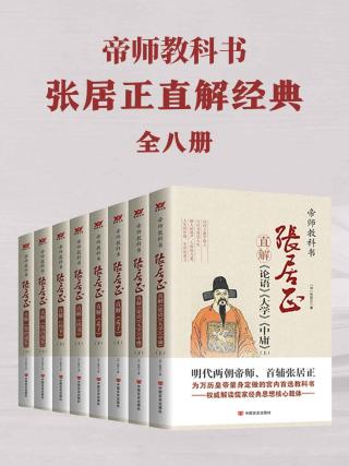 帝师教科书张居正直解经典合集【8册】