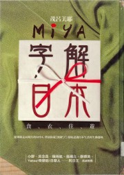 Miya字解日本－食衣住游