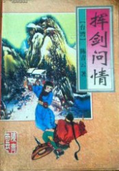 挥剑问情