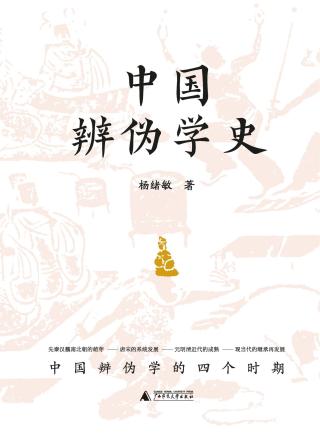中国辨伪学史