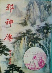邪神传