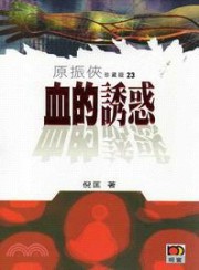 血的诱惑