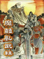 魔鼓乱武林