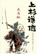 上杉谦信：天与地