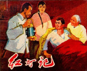 红灯记