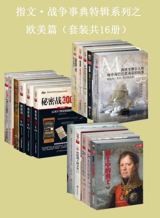 指文·战争事典特辑之欧美篇【16册】