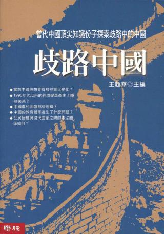歧路中国