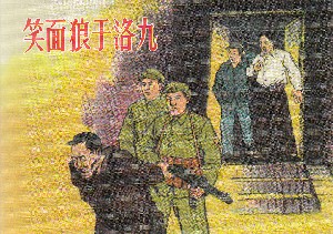 笑面狼于洛九