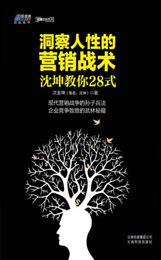 洞察人性的营销战术： 沈坤教你28式