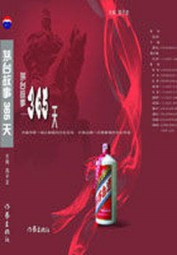茅台故事365天