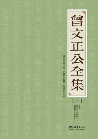 曾文正公全集【12册】