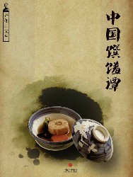中国馔馐谭 齐如山 epub - 在线下载