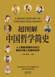 超图解中国哲学简史