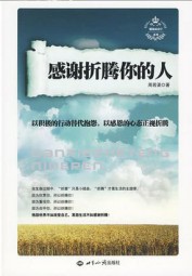 感谢折腾你的人