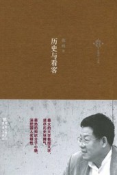 历史与看客