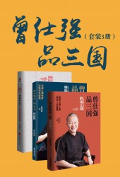 曾仕强品三国系列【3册】