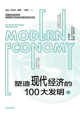 塑造现代经济的100大发明【下】