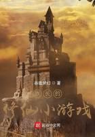 族长的修仙小游戏