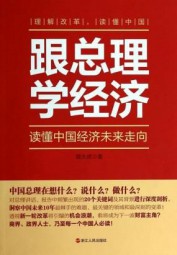 跟总理学经济：读懂中国经济未来走向