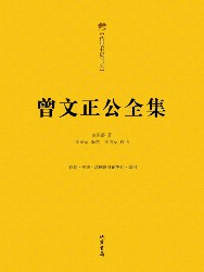 曾文正公全集