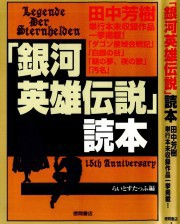 银河英雄传说新传