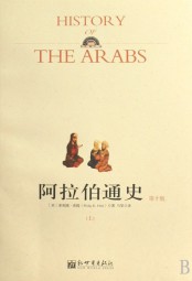 阿拉伯通史