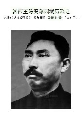 湘西王陈渠珍西藏历险记