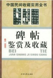 碑贴鉴赏及收葳