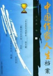 中国作家人生档案