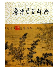 唐诗鉴赏辞典