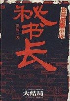 秘书长3·大结局