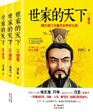 世家的天下：全3册