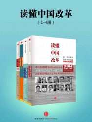 读懂中国改革【4册】