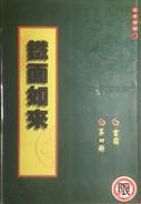 铁面如来