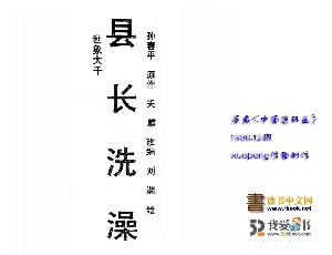 县长洗澡