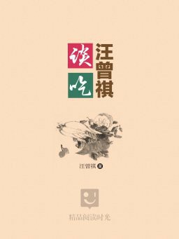 汪曾祺谈吃