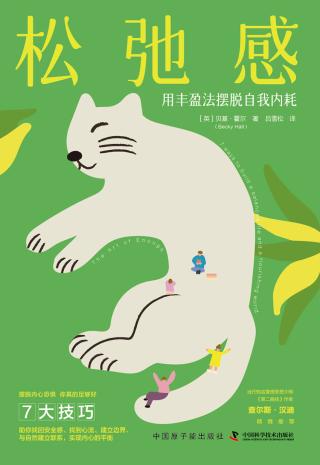 松弛感：用丰盈法摆脱自我内耗
