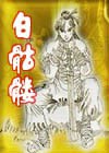 白骷髅