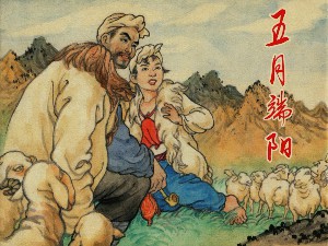 五月端阳