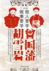 做人要学曾国藩：做事要学胡雪岩