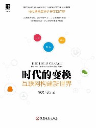 时代的变换