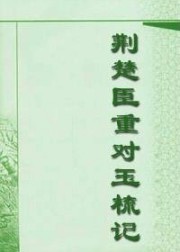 荆楚臣重对玉梳记