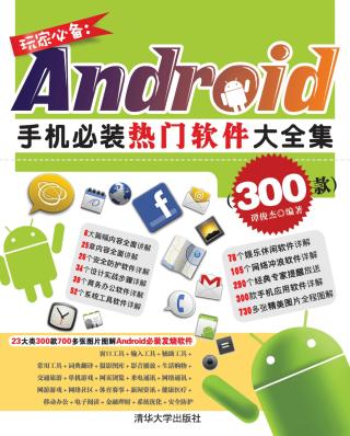玩家必备：Android手机必装热门软件大全集（300款）