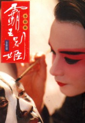 霸王别姬