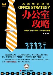办公室攻略：中国人不可不知的123个职场陷阱