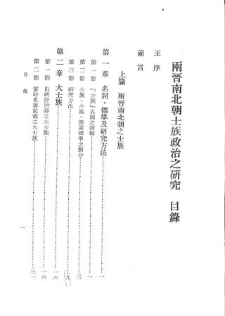 两晋南北朝士族政治之研究