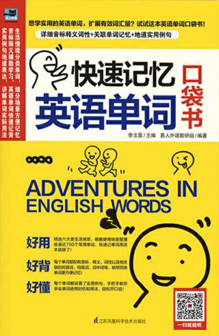 快速记忆英语单词：口袋书