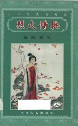 烈火情挑