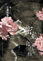 密室自闭之物